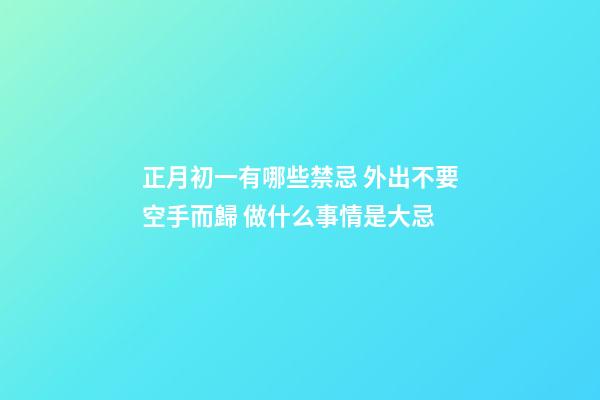 正月初一有哪些禁忌 外出不要空手而歸 做什么事情是大忌